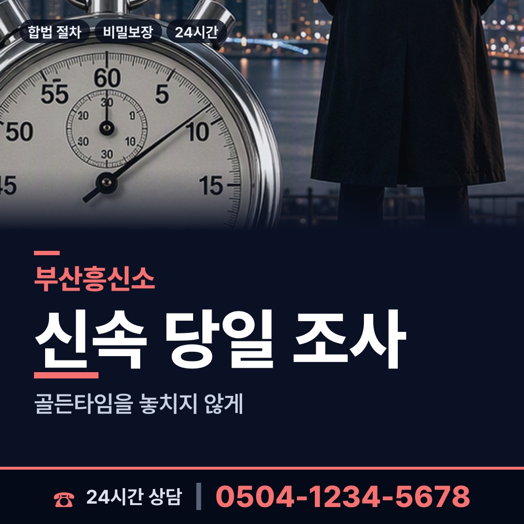 부산 송정동 민간조사사 상담 안내