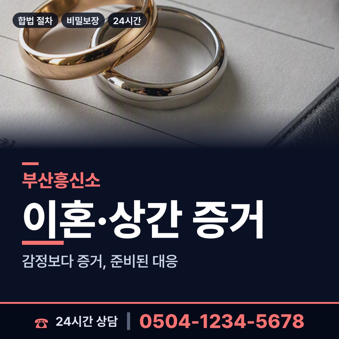 부산 송정동 부정행위조사 상담 안내